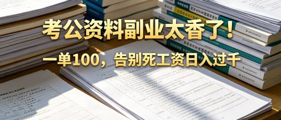 告别死工资，考公资料副业太香了！小红书1单100