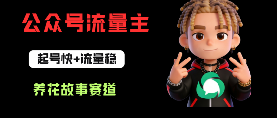 公众号流量主之养花故事赛道，起号快+流量稳，从0-1全流程讲解！
