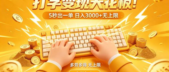 打字变现天花板！5 秒出一单 日入 3000 + 无上限