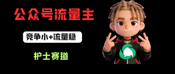 公众号流量主之护士赛道，竞争小+流量稳，从0-1全流程讲解！