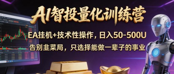 AI智投量化，EA全自动挂机+技术性操作，日入50-500U