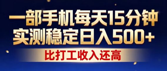 一部手机每天15分钟，实测稳定日入1000+，比打工收入还高