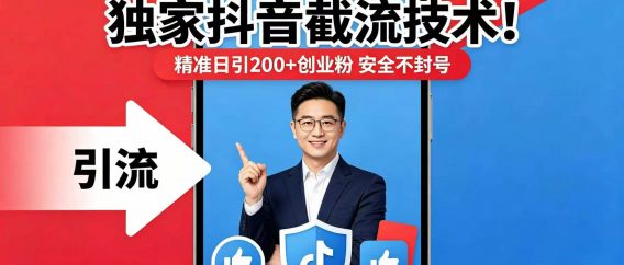 独家抖音截流技术！精准日引 200 + 创业粉 安全不封号