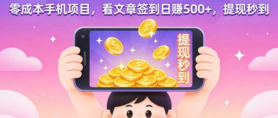 2026-2028 必冲!零成本手机项目,看文章签到日赚 500+,提现秒到