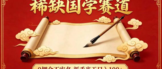 稀缺国学赛道！0 押金不实名 新手当天日入 100+