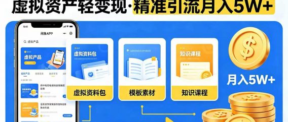 冷门闲鱼掘金思路，虚拟资产轻变现，精准引流月入 5W+