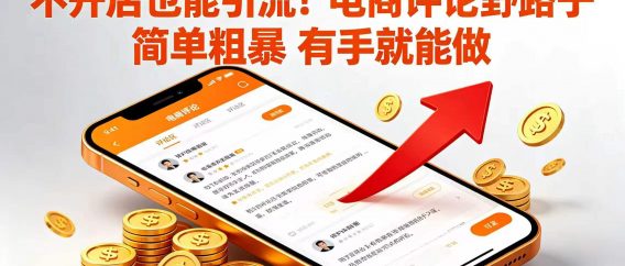 不开店也能引流！电商评论野路子 简单粗暴 有手就能做