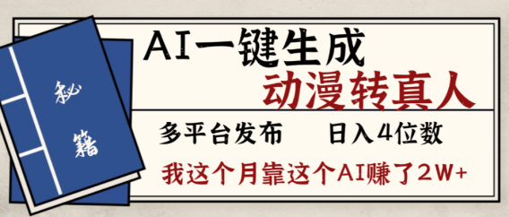 2026年AI一键生成，动漫转真人，这个月靠这个AI赚了2W+