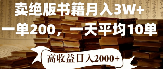 2026年小红书卖绝版书！日入1000+，多重变现方式，靠谱落地项目