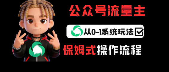 公众号流量主变现从0-1系统运营全流程讲解！