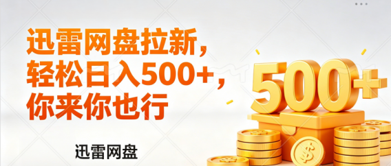 迅雷网盘锐评拉新,轻松日入几张,小白副业首选