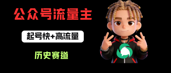 公众号流量主之历史赛道，起号快+高流量，10天就能出爆款！