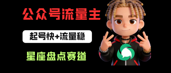 公众号流量主之星座盘点赛道,起号快+流量稳,流程简单,适合新手操作!
