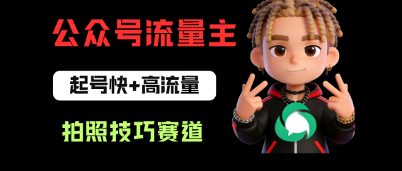 公众号流量主之拍照技巧赛道，难度低+流量大，起号第一篇就爆了10w阅读！