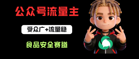 公众号流量主之食品安全赛道，受众广+流量稳，每篇作品稳定万次阅读，从0-1全流程讲解！