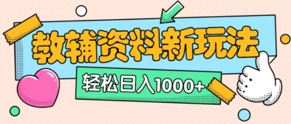 小红书卖教辅资料，0门槛0成本，每天10分钟单日收益1500+