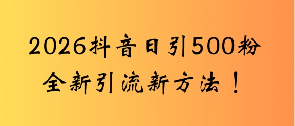 抖音一张图片，一段文案日引流500粉，新手小白 轻松上手