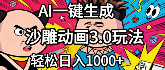 2026年沙雕动画4.0最新玩法，AI一键生成，小白轻松日入1000+