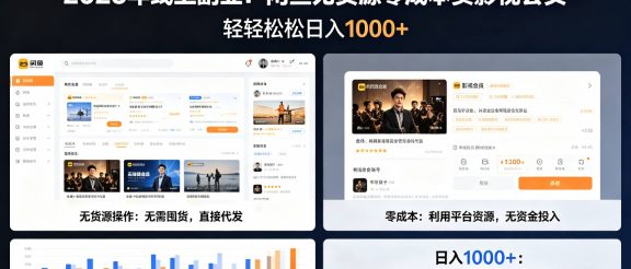 2026年最佳线上副业，咸鱼无货源零成本卖影视会员，轻轻松松日入1000+