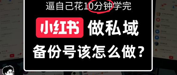 小红书备份号教程、小红书怎么做备份号？