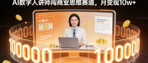 零出镜搞钱！AI 数字人讲师闯商业思维赛道，月变现 10w+