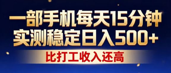 一部手机每天15分钟，实测稳定日入1000+，比打工收入还高