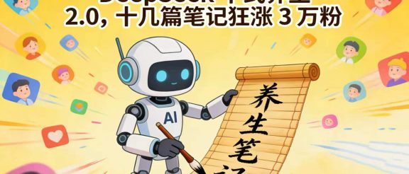 AI 中医大模型杀疯了！DeepSeek 中式养生 2.0，十几篇笔记狂涨 3 万粉
