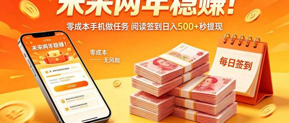 未来两年稳赚！零成本手机做任务 阅读签到日入 500 + 秒提现