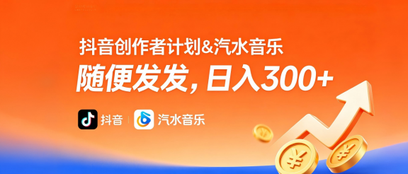 抖音创作者计划＆汽水音乐 随便发发，日入300+