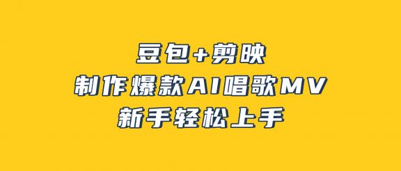 豆包+剪映，3分钟制作爆款AI唱歌MV，新手轻松上手！