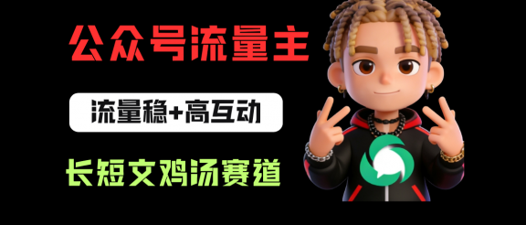 公众号流量主之长短文鸡汤赛道，流量稳+高互动，从0-1全流程讲解！