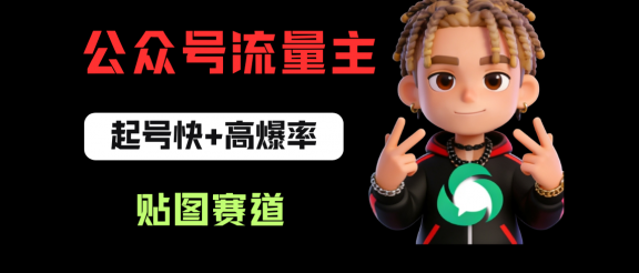 借助AI生成爆款贴图做公众流量主，当日收益100-200