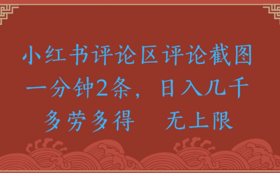 小红书评论区评论，截图一分钟2条，日入几千无上限-多劳多得