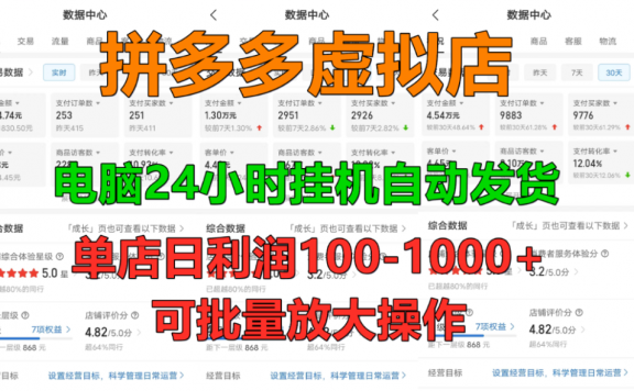 拼多多虚拟店，单店日利润100-1000+，挂机全自动发货，长久稳定新手首选项目，可批量放大操作！