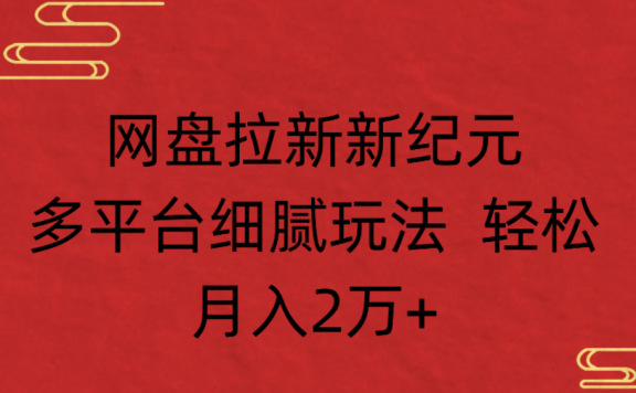 网盘拉新,新纪元多平台,细腻玩法,轻松月入2万+