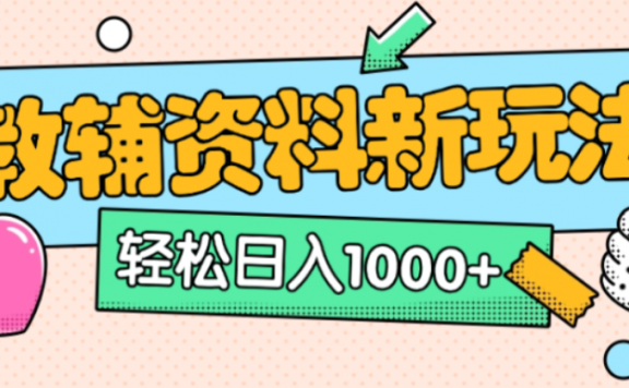 小红书卖教辅资料，0门槛0成本，每天10分钟单日收益1500+