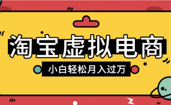 淘宝虚拟电商项目，配合网盘拉新玩法，新手小白轻松月入过万，外面收费1980的项目！