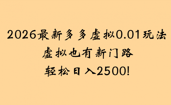 2026最新多多虚拟0.01玩法虚拟也有新门路轻松日入2500!