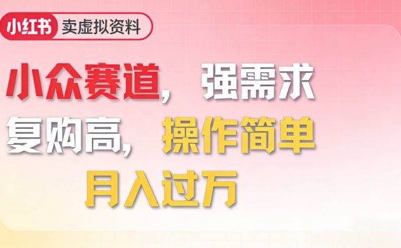 2026年就做小众赛道，强需求，复购高，月入过万，操作简单