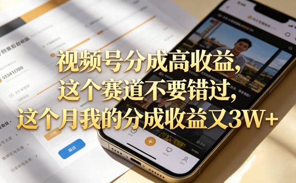想要【视频号分成高收益】,这个赛道不要错过,这个月我的分成收益又3W+