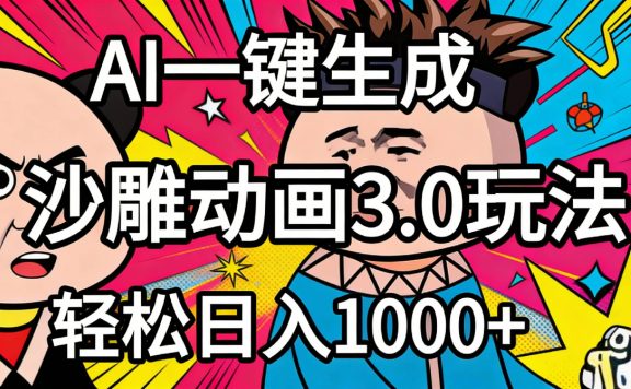 2026年沙雕动画4.0最新玩法，AI一键生成，小白轻松日入1000+