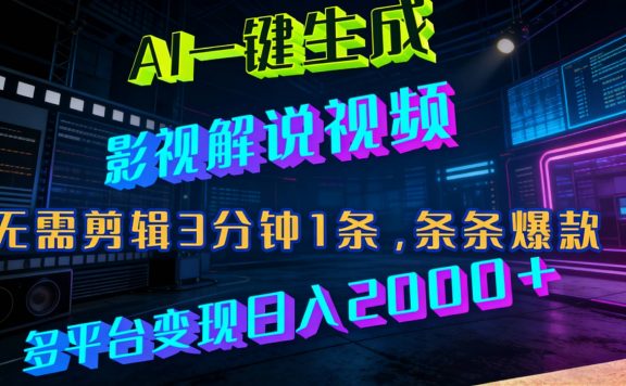 最新AI一键生成影视解说视频，无需剪辑3分钟1条，条条爆款，多平台变现日入2000+
