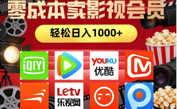 2026年网络兼职，咸鱼无货源零成本卖影视会员，轻轻松松日入1000+