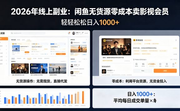 2026年最佳线上副业，咸鱼无货源零成本卖影视会员，轻轻松松日入1000+