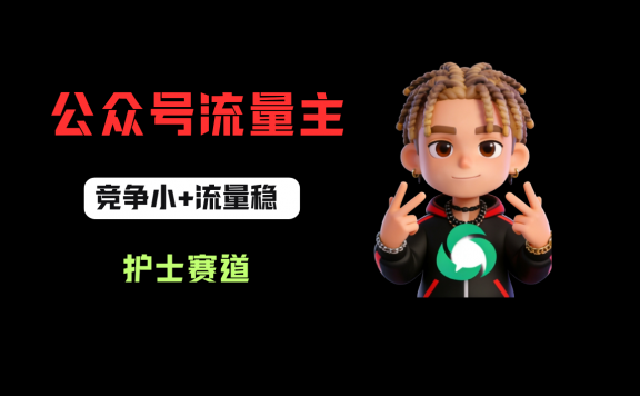公众号流量主之护士赛道，竞争小+流量稳，从0-1全流程讲解！