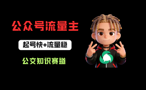 公众号流量主之公交知识赛道,起号快+流量稳,从0-1全流程讲解!