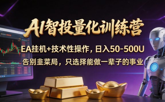 AI智投量化，EA全自动挂机+技术性操作，日入50-500U