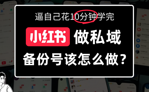 小红书备份号教程、小红书怎么做备份号？