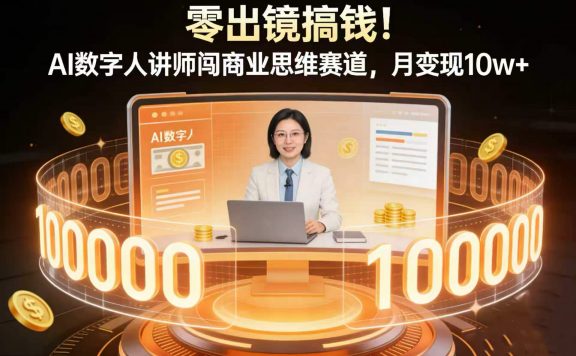 零出镜搞钱！AI 数字人讲师闯商业思维赛道，月变现 10w+