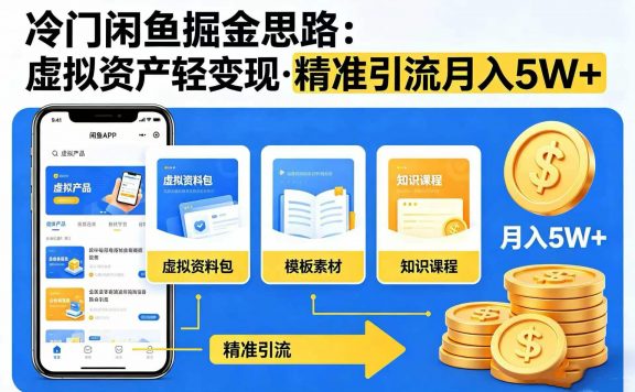 冷门闲鱼掘金思路，虚拟资产轻变现，精准引流月入 5W+